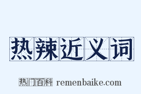 热辣近义词是什么意思的图片